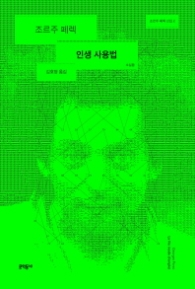 인생사용법(조르주 페렉 선집 2)